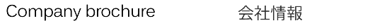 会社情報