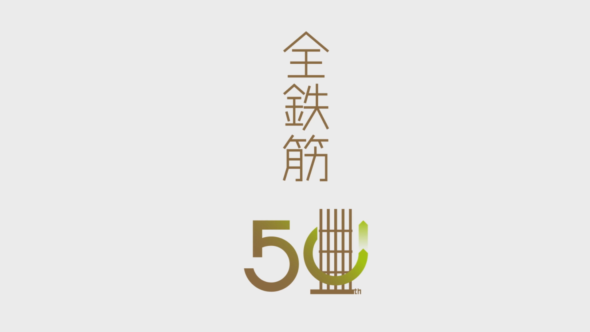 50周年記念ムービー